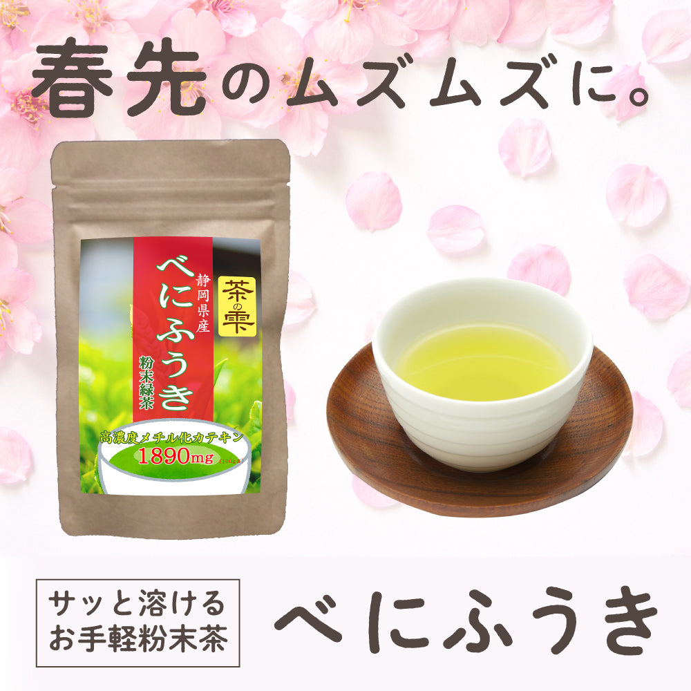 べにふうき 粉末 100g (静岡県産)緑茶「高濃度メチル化カテキン1890mg/100g」含有