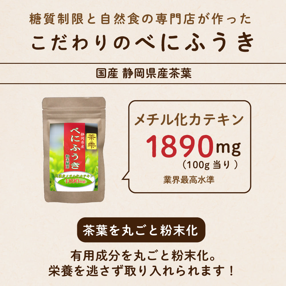 べにふうき 粉末 100g (静岡県産)緑茶「高濃度メチル化カテキン1890mg/100g」含有
