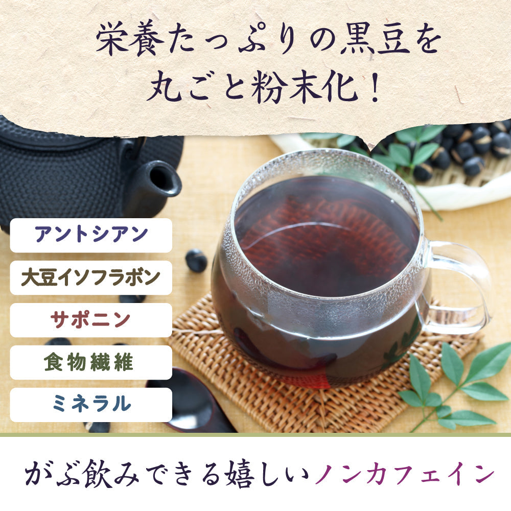 黒豆茶 国産 粉末 100g 北海道産黒豆 大容量200杯分