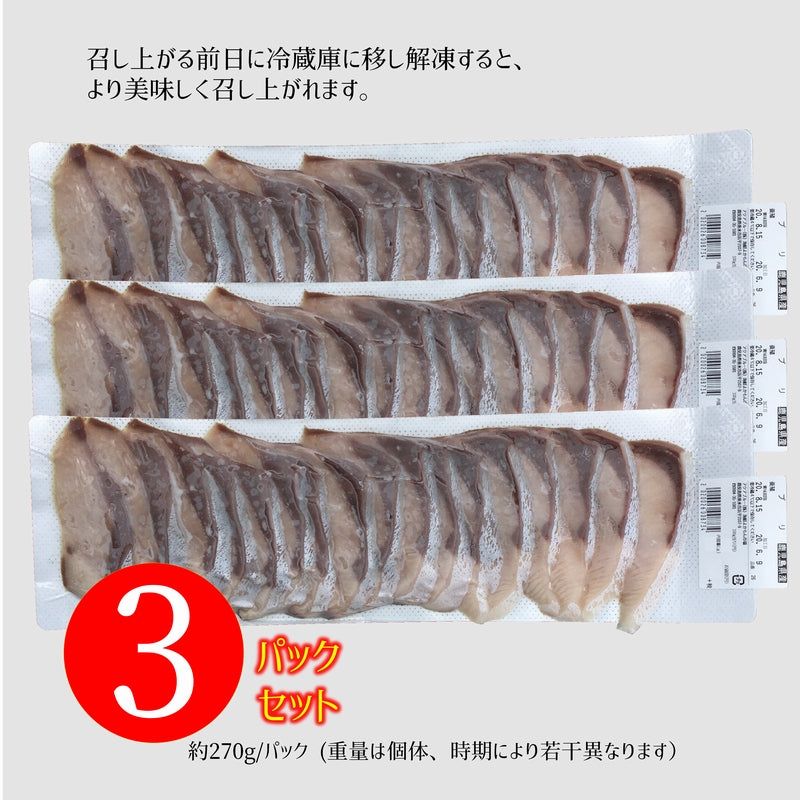 鹿児島産ぶり・冷凍 ぶりしゃぶ・刺身 3パックセット（18枚入り/パック）