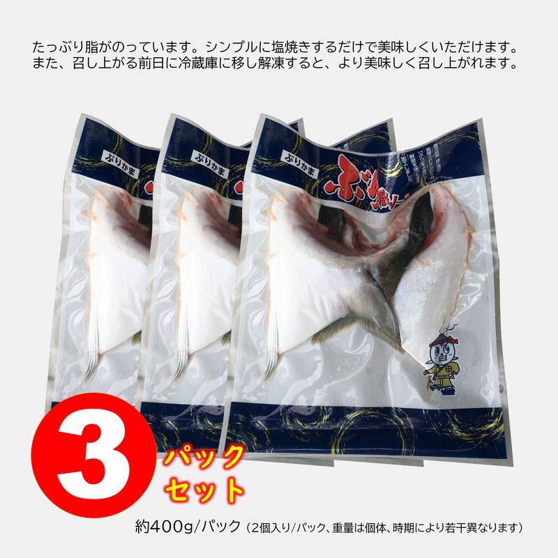 鹿児島産ぶり カマ 3パックセット（2個/パック、約400g/パック）冷凍