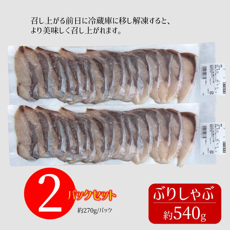 鹿児島産ぶり・冷凍  ぶりしゃぶ・刺身 2パックセット（18枚入り/パック）