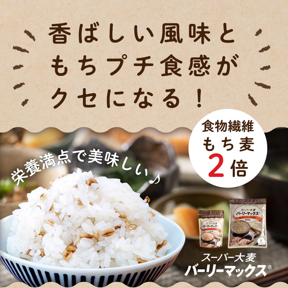 180g スーパー大麦 バーリーマックス