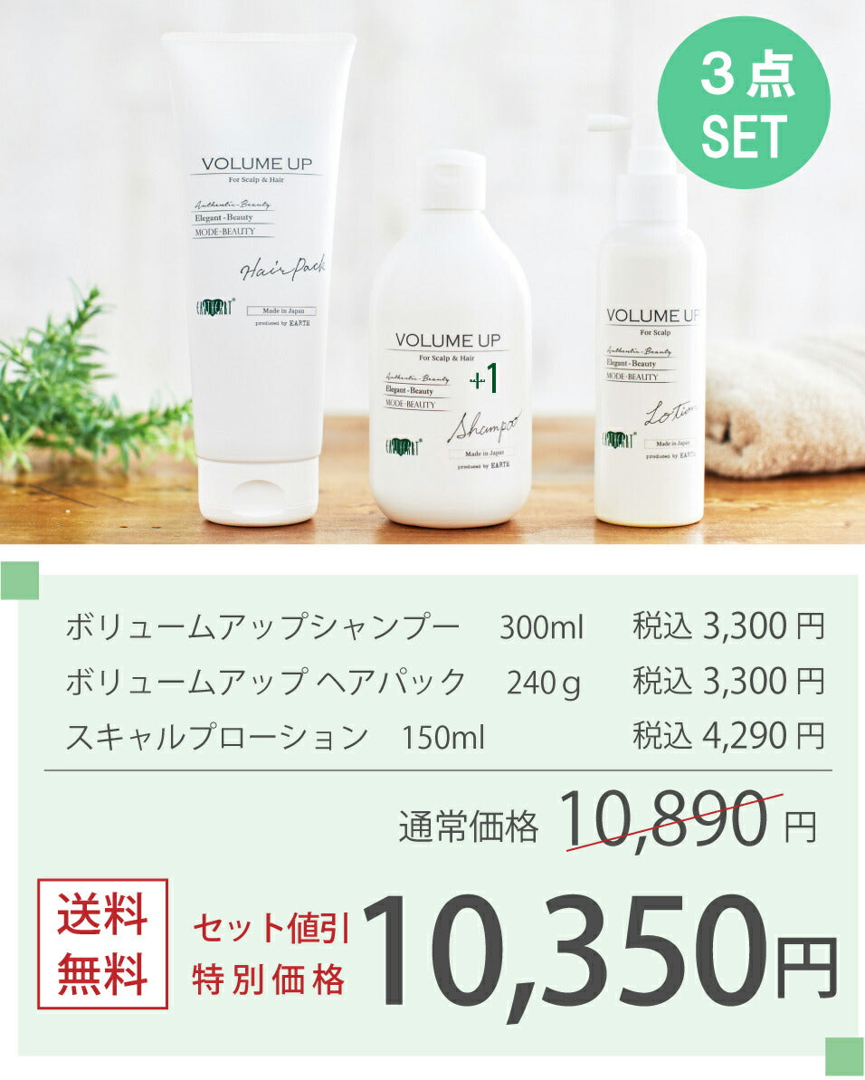 【美容室専売品】 美容師が作ったの髪のエイジングケア！ボリュームアップ スターター３点セット(シャンプー ヘアパック ローション)/まずは2週間継続してください！