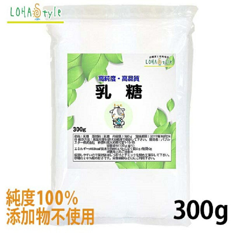 乳糖 ラクトース 300g (1ヵ月分) 添加物不使用