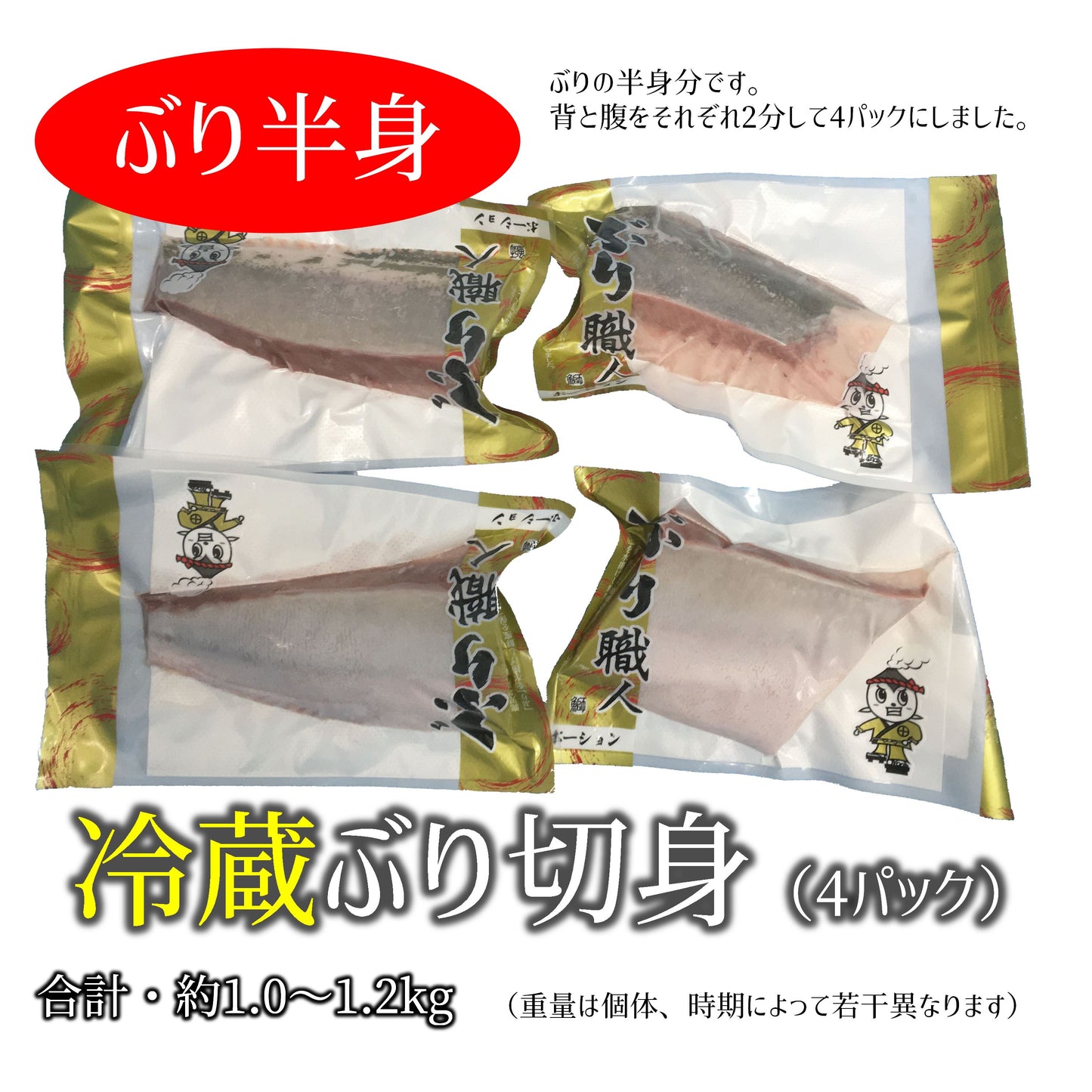 鹿児島産ぶり 切身4パック（1.0～1.2kg）冷蔵