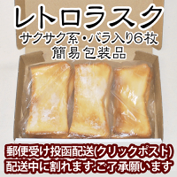 ６枚 レトロラスク 簡易包装品