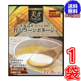 【送料無料 ポスト投函】北海道産コーン100％ 贅沢コーンポタージュ４４６ｇ ※日本郵便のクリックポストにてお届け《クレンズダイエットに着目して開発された本格派スープ、クレンズフード、食物繊維、超美味しい》