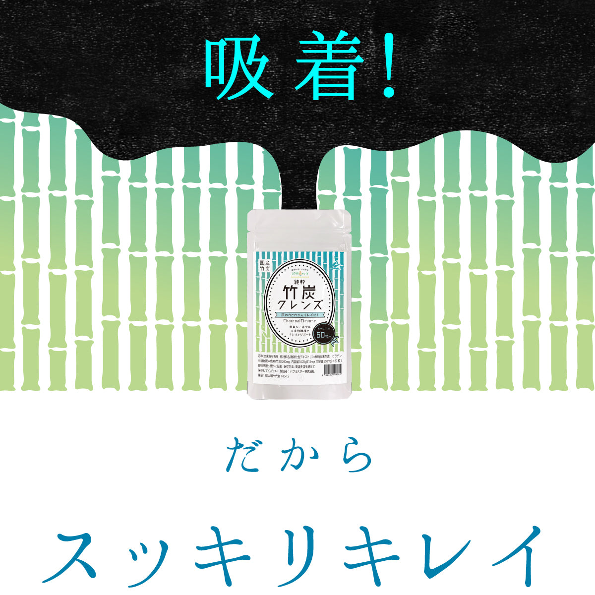 竹炭 クレンズ 60粒 炭 サプリ