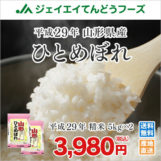米 10kg 送料無料 29年産米 山形県産ひとめぼれ精米　10kg(5kg×2)　送料無料※一部地域を除く