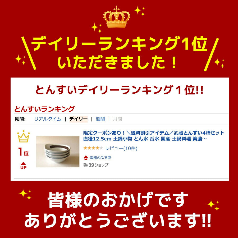 武蔵とんすい（単品販売）直径12.5cm 土鍋小物 とん水 呑水 国産 土鍋料理 美濃焼 取り分け皿 和食器 なべ 取り皿 鍋小物 鍋アイテム 山喜   陶器のふる里  stockヤ