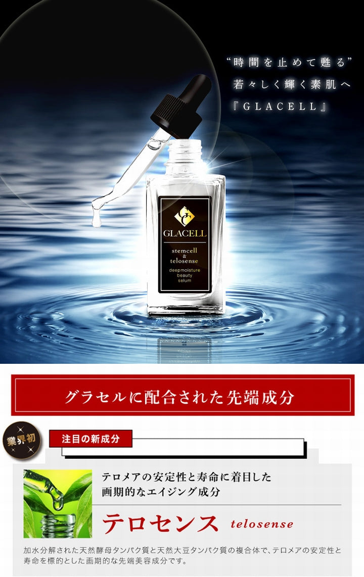 【送料無料 ポスト投函】GLACELL グラセル ディープモイスチャー ビューティーセラム《テロセンスとヒト神経幹細胞培養液・ヒト脂肪幹細胞培養液の２種のヒト幹細胞培養液にグロースファクタ》