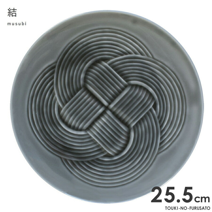 結-musubi(むすび)- 大皿 墨(グレー) サイズ直径25.5cm 高2.2cm 丸皿 メインプレート 縁起物 正月 式典食器 水引 文様 組み紐 美濃焼 国産 和食器 灰色 食器 電子レンジOK　 陶器のふる里  trys小田