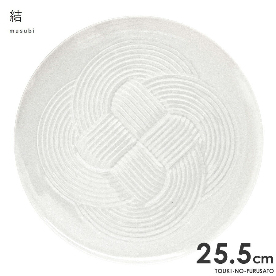 結-musubi(むすび)- 大皿 白 サイズ直径25.5cm 高2.2cm 丸皿 メインプレート 縁起物 正月 式典食器 水引 文様 組み紐 美濃焼 国産 和食器 ワンプレート おしゃれ ホワイト 白い食器 電子レンジOK　 陶器のふる里  trys小田