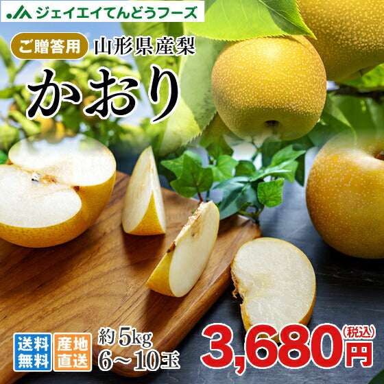 梨 かおり梨 送料無料 秀品 山形県産和梨かおり梨約5kg ※一部地域は別途送料追加 ギフト 果物 フルーツ