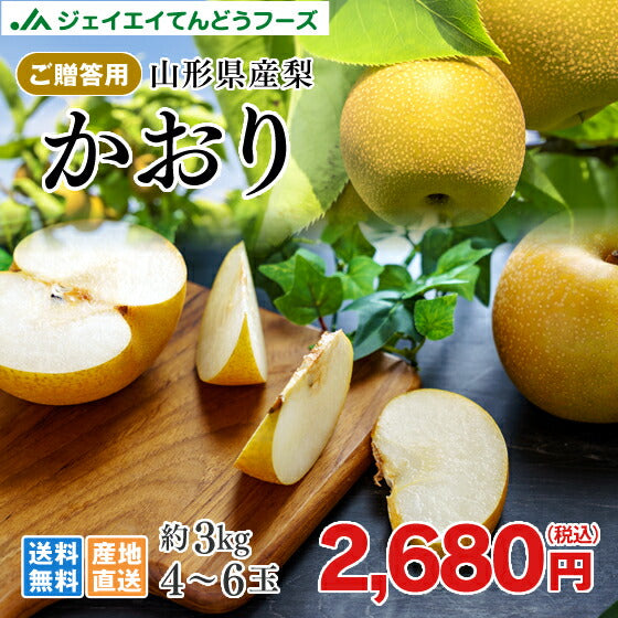 梨 かおり梨 送料無料 秀品 山形県産和梨かおり梨約3kg ※一部地域は別途送料追加 ギフト 果物 フルーツ