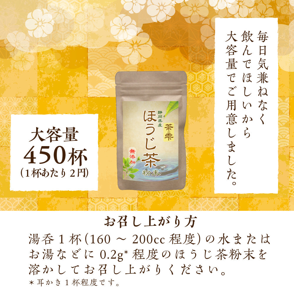 ほうじ茶 粉末 90g 大容量450杯分 焙じ茶 ほうじちゃ LOHAStyle(ロハスタイル)