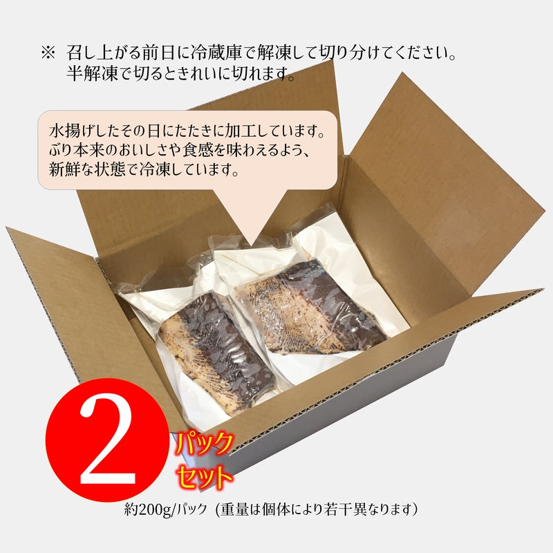 鹿児島産ぶり・冷凍 たたき 2パックセット（約200g/パック）