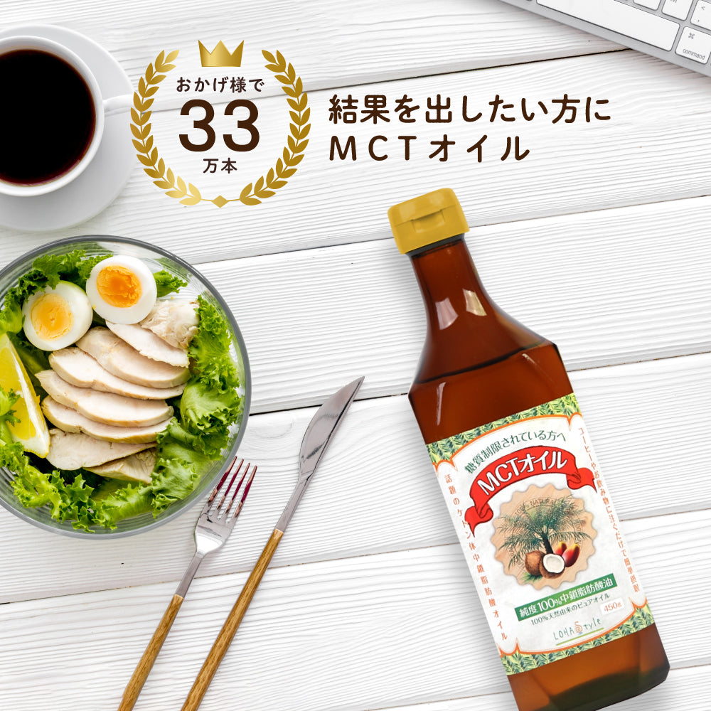 MCTオイル 450g 糖質制限