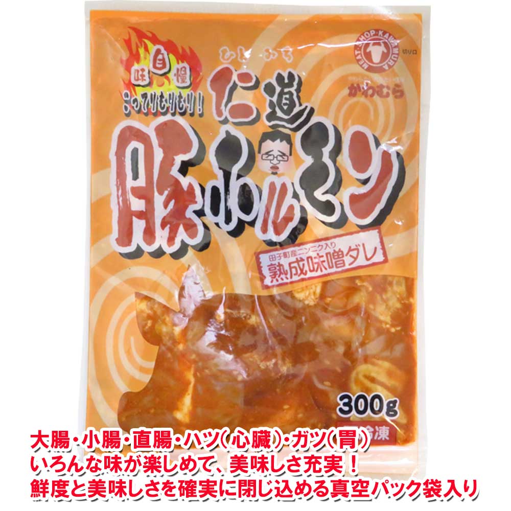 1.5kg お肉屋さんの味付豚生ホルモン