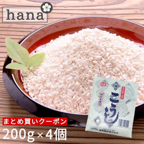 白雪印 米こうじ ８００ｇ（２００ｇ×４個）麹水 乾燥米麹 国産米使用 甘酒 米麹 ノンアルコール 無添加 ＜甘酒 米 麹 無添加 白雪印 米麹 乾燥 米こうじ こめ麹 甘酒 こうじ水 あまざけ