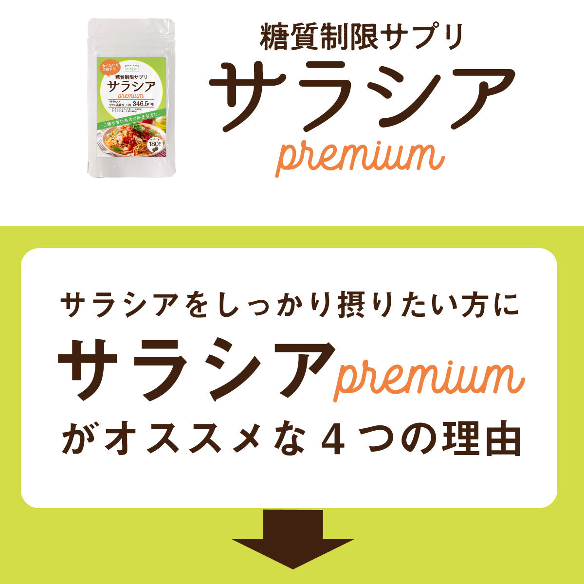 糖質制限サプリ サラシアpremium 180粒 サラシア346.5mg/粒 (サラシアエキス末198mg