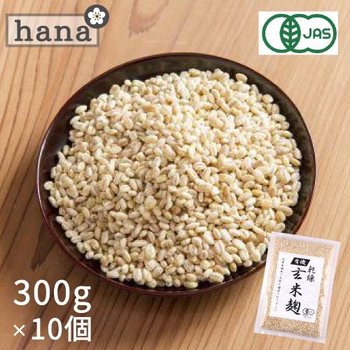 有機玄米乾燥こうじ ３００ｇ×１０個 甘酒 米麹(米こうじ) 甘酒 砂糖不使用 麹水 無農薬 有機玄米 ＜玄米甘酒 無添加 濃縮 玄米麹 米麹 乾燥 米糀 こめこうじ 米こうじ こめ麹 麹 乾燥麹 乾燥米麹 健康 有機＞
