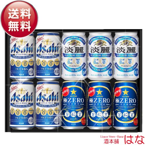 お中元 ビール ギフト セット プリン体ゼロ・糖質ゼロ ビール ギフトセットビール アサヒ キリン サッポロ gift お酒 プレゼント ビール 飲み比べ セット ビール 詰め合わせ プリン体 0 健康 オンライン飲み会 おつまみ セット 御中元