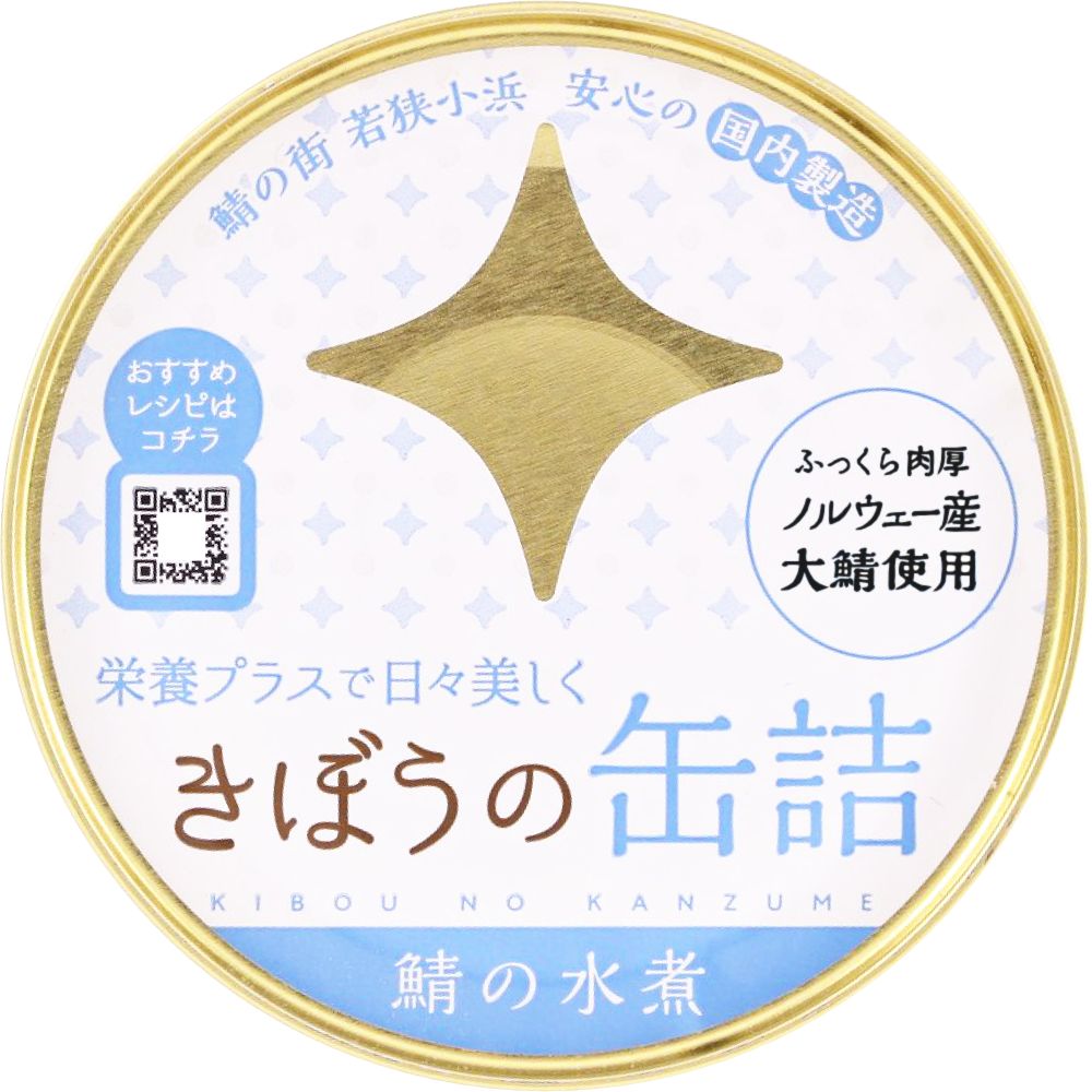 きぼうの缶詰 鯖水煮１８０ｇ ノルウェー産大鯖使用 無添加 国内製造 鯖缶 水煮 鯖水煮缶 さば  同梱におすすめ 鯖缶 非常食にもおすすめです ＜おつまみ 缶詰 ギフト サバ缶 高級 水煮 国産 さば缶詰 食べ物 ギフト 鯖缶 gift＞