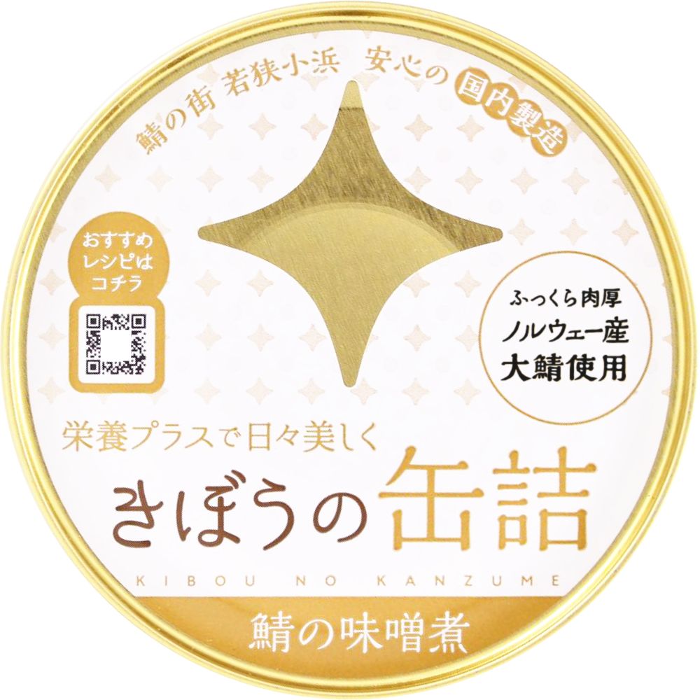 きぼうの缶詰 鯖味噌煮１８０ｇ ノルウェー産大鯖使用 無添加 国内製造 鯖缶 味噌煮 鯖味噌煮缶 さば  同梱におすすめ 鯖缶 非常食にもおすすめです ＜おつまみ ギフト プレゼント サバ缶 さば缶 高級 缶詰 ギフト gift＞