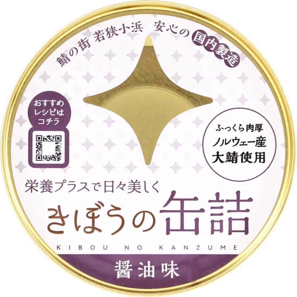 きぼうの缶詰 鯖味付け醤油煮１８０ｇ ノルウェー産大鯖使用 無添加 国内製造 鯖缶 味付け 鯖醤油煮缶 さば  同梱におすすめ 鯖缶 非常食にもおすすめです ＜おつまみ ギフト サバ缶 さば缶詰 高級 おつまみ 缶詰 Gift 鯖缶 国産