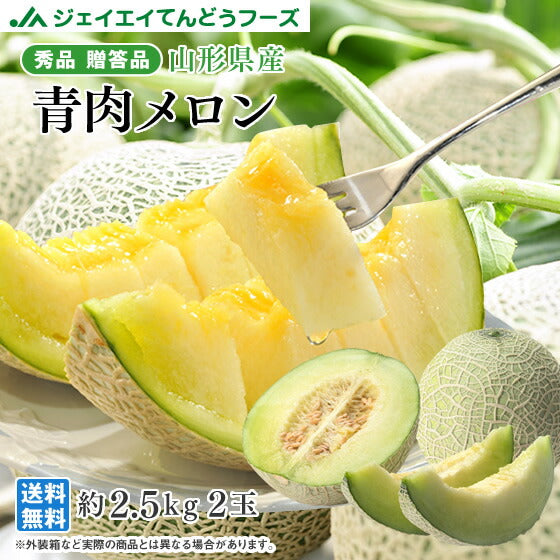贈答用 山形県産 青肉メロン(品種おまかせ)約2.5kg・2玉入り※一部地域は別途送料【のし対応】mr04