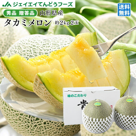 予約商品 贈答用 山形県産タカミメロン約2kg・2玉（3L〜4Lサイズ）※一部地域は別途送料追加　mr06