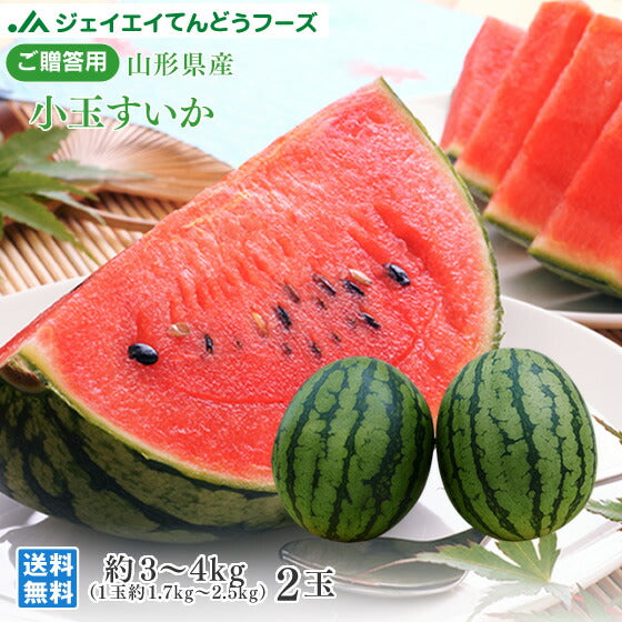 贈答用 山形県産小玉すいか A品 約3〜4kg／2玉入　※一部地域は別途送料 wm01