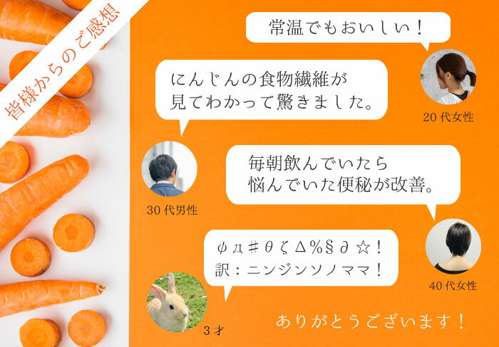 3本×1L　人参のほほえみ