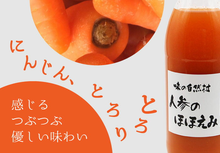 6本×1L　人参のほほえみ