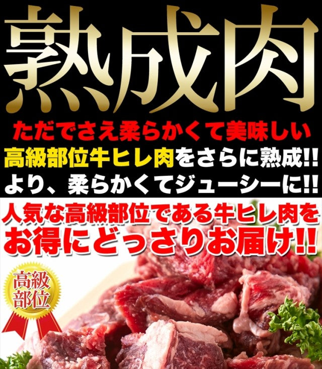 熟成牛ヒレ 1キロ サイコロステーキ