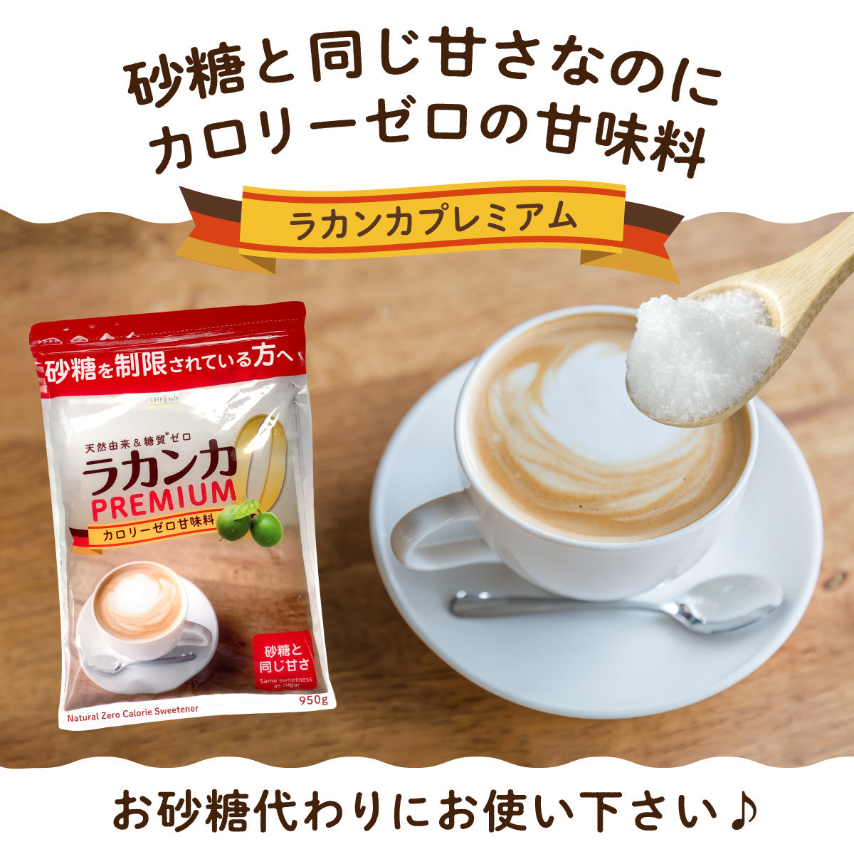 ラカンカプレミアム 950g