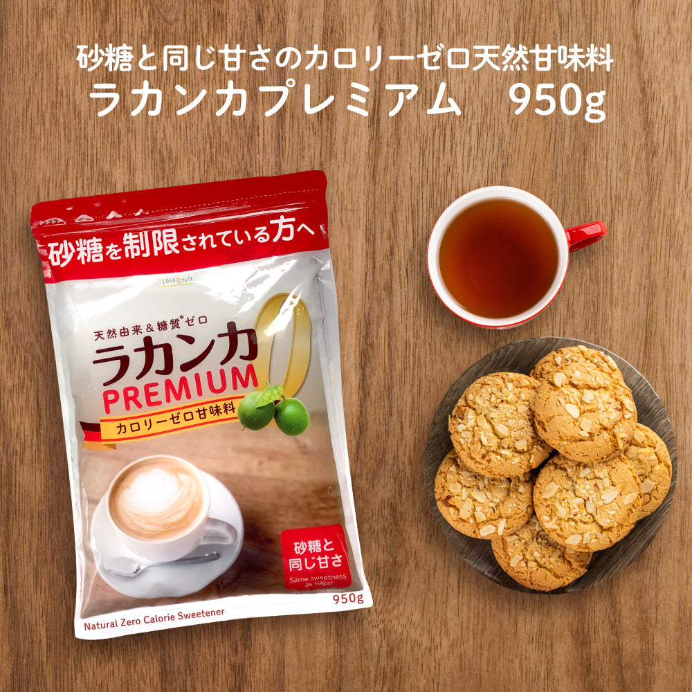 ラカンカプレミアム 950g