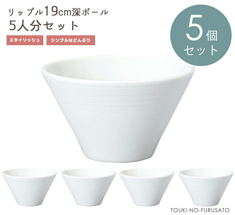 【5個セット】リップル１９cm深ボール 直径18.6m 高10.2cm 麺丼 洋風ラーメン丼 ラーメン丼 スタイリッシュ ラーメン鉢 ホワイト 白い食器 和食器 洋食器 中華食器 食器セット どんぶり おしゃれ 送料無料ライン  陶器のふる里  stockヤ