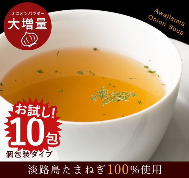 10本 10回分 淡路島 たまねぎスープ