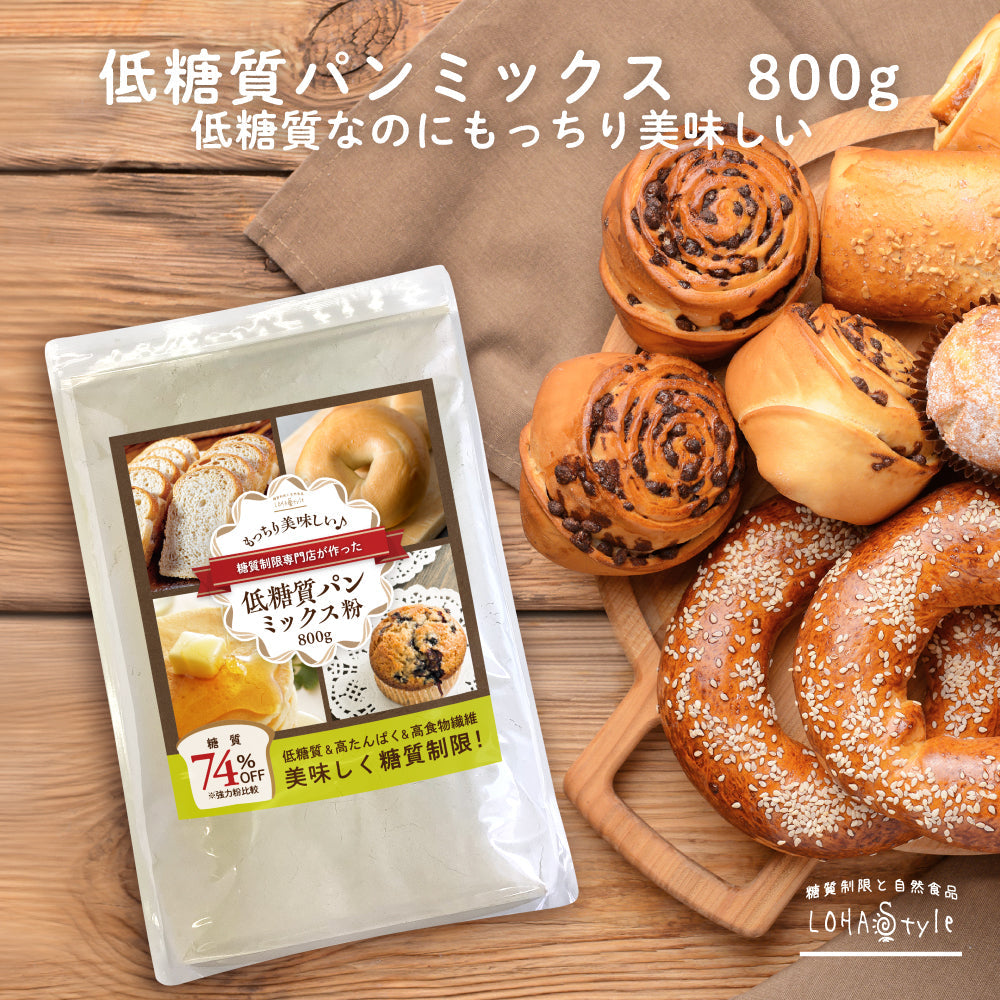 低糖質パンミックス粉 800g