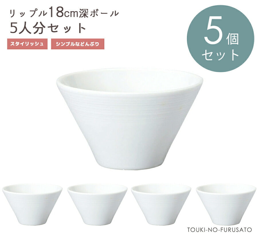 【5個セット】リップル１８cm深ボール 直径18m 高9.2cm  台形 麺丼 洋風ラーメン丼 ラーメン鉢 どんぶり おしゃれ サラダボウル 深ボウル スタイリッシュ シンプル 白い食器 和食器 洋食器 中華食器 深ボウル 食器セット 陶器のふる里  stockヤ