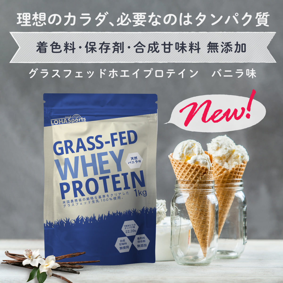 ホエイプロテイン バニラ 1kg グラスフェッド (USDA認証取得原料)