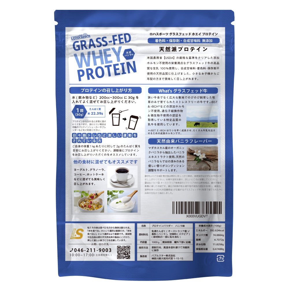 ホエイプロテイン バニラ 1kg グラスフェッド (USDA認証取得原料)