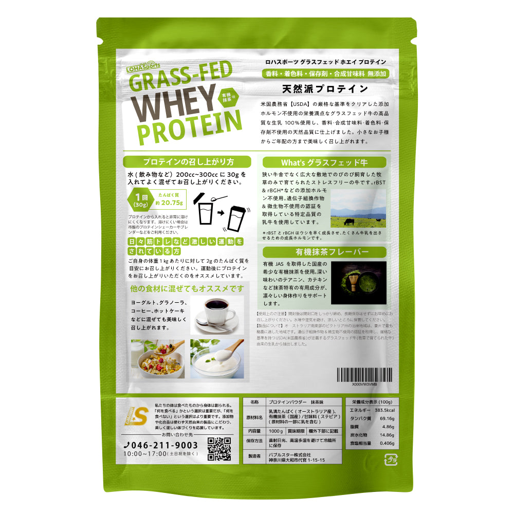 ホエイプロテイン 抹茶 1kg グラスフェッド (USDA認証取得原料)