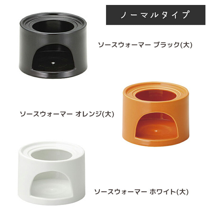 選べる耐熱ウォーマーセット大  (ブラック・オレンジ・ブラウン・ホワイト)耐熱磁器 直火OK バーニャカウダ チーズフォンデュ チョコフォンデュ パーティー おしゃれ おうち時間 テーブル鍋 卓上鍋 ローソク クリスマス カフェ 陶器のふる里 trys光