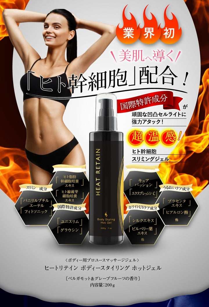 【送料無料】ヒートリテイン ボディースタイリングホットジェル《ヒト幹細胞スリミングジェル、HEAT RETAIN、ダイエット、セルライト》