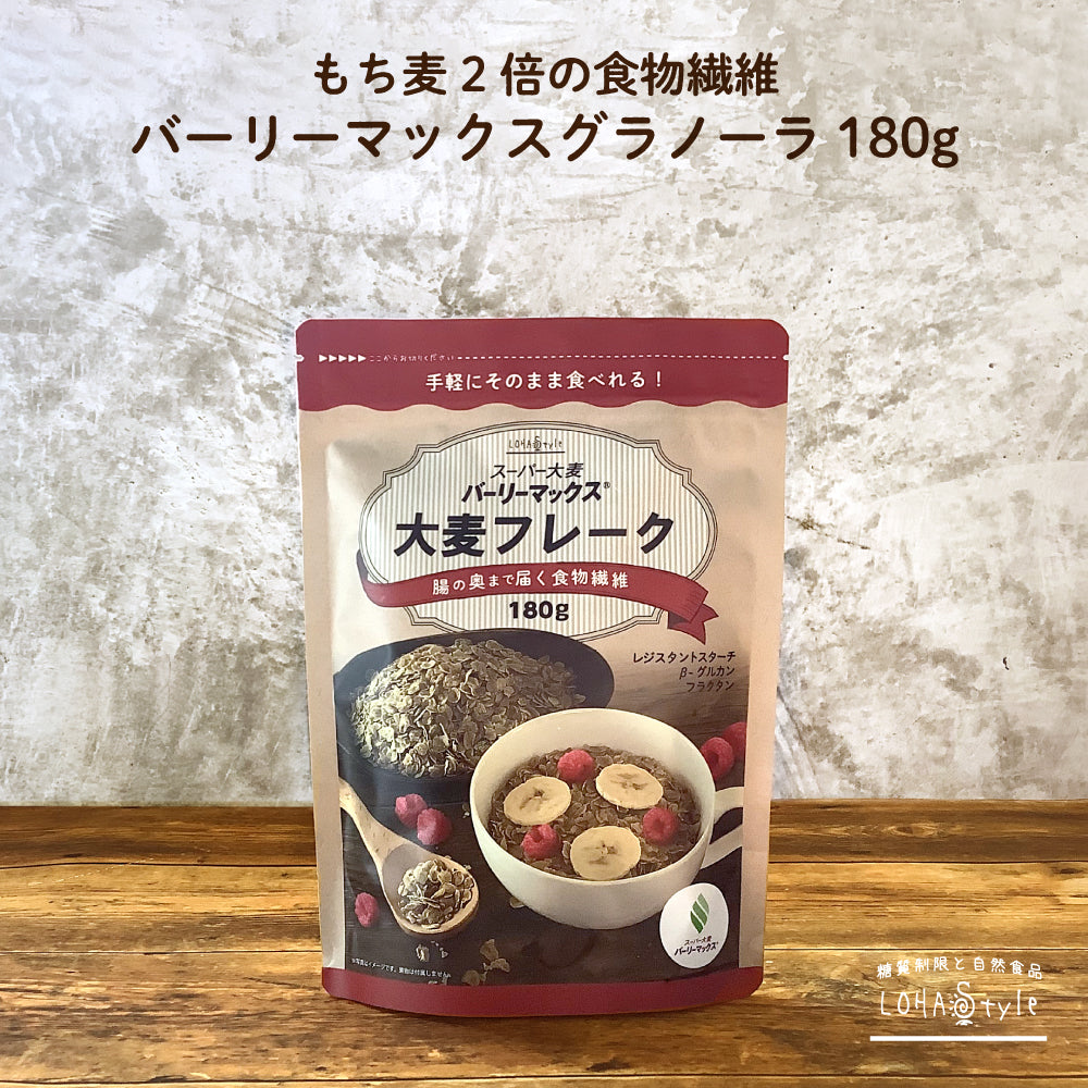 スーパー大麦バーリーマックス フレーク 180g