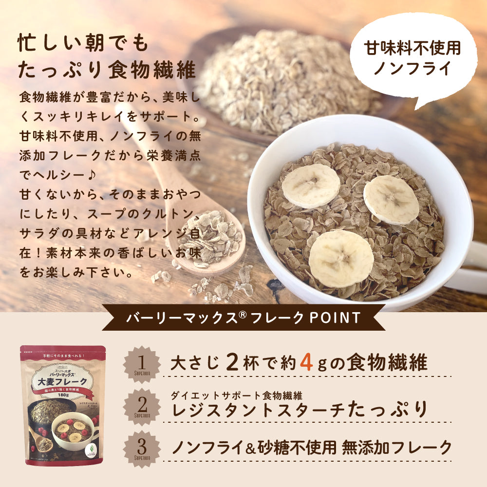 スーパー大麦バーリーマックス フレーク 180g